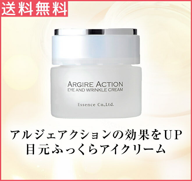 アルジェアクションアイアンドリンクルクリーム〔アイクリーム〕